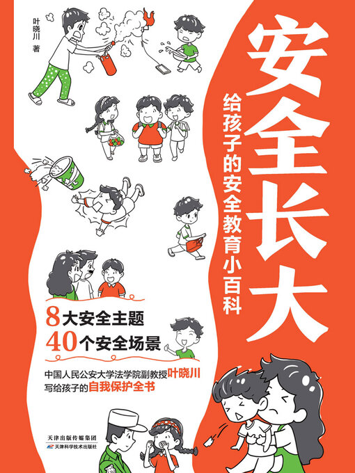 Title details for 安全长大 by 叶晓川 - Available
